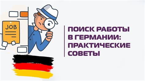 как найти работу в берлине|Как найти работу в Берлине [Руководство]